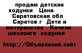 продам детские ходунки › Цена ­ 600 - Саратовская обл., Саратов г. Дети и материнство » Качели, шезлонги, ходунки   